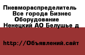 Пневмораспределитель.  - Все города Бизнес » Оборудование   . Ненецкий АО,Белушье д.